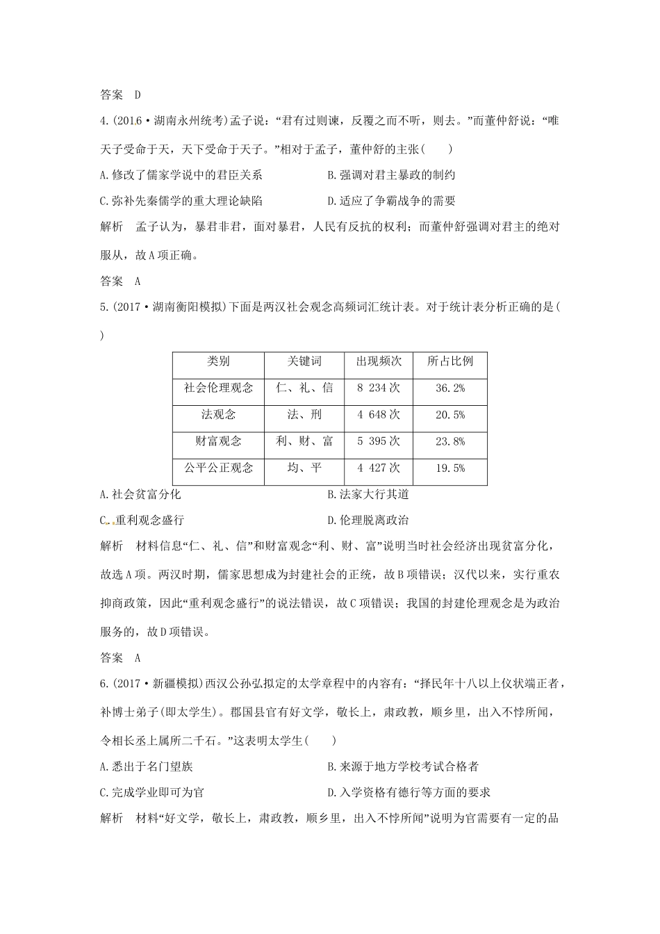 高考历史大一轮复习 第一部分 阶段二 中华文明的形成与发展——秦汉 课时2 秦汉时期的思想文化练习 新人教版新人教版高三全册历史试题_第2页
