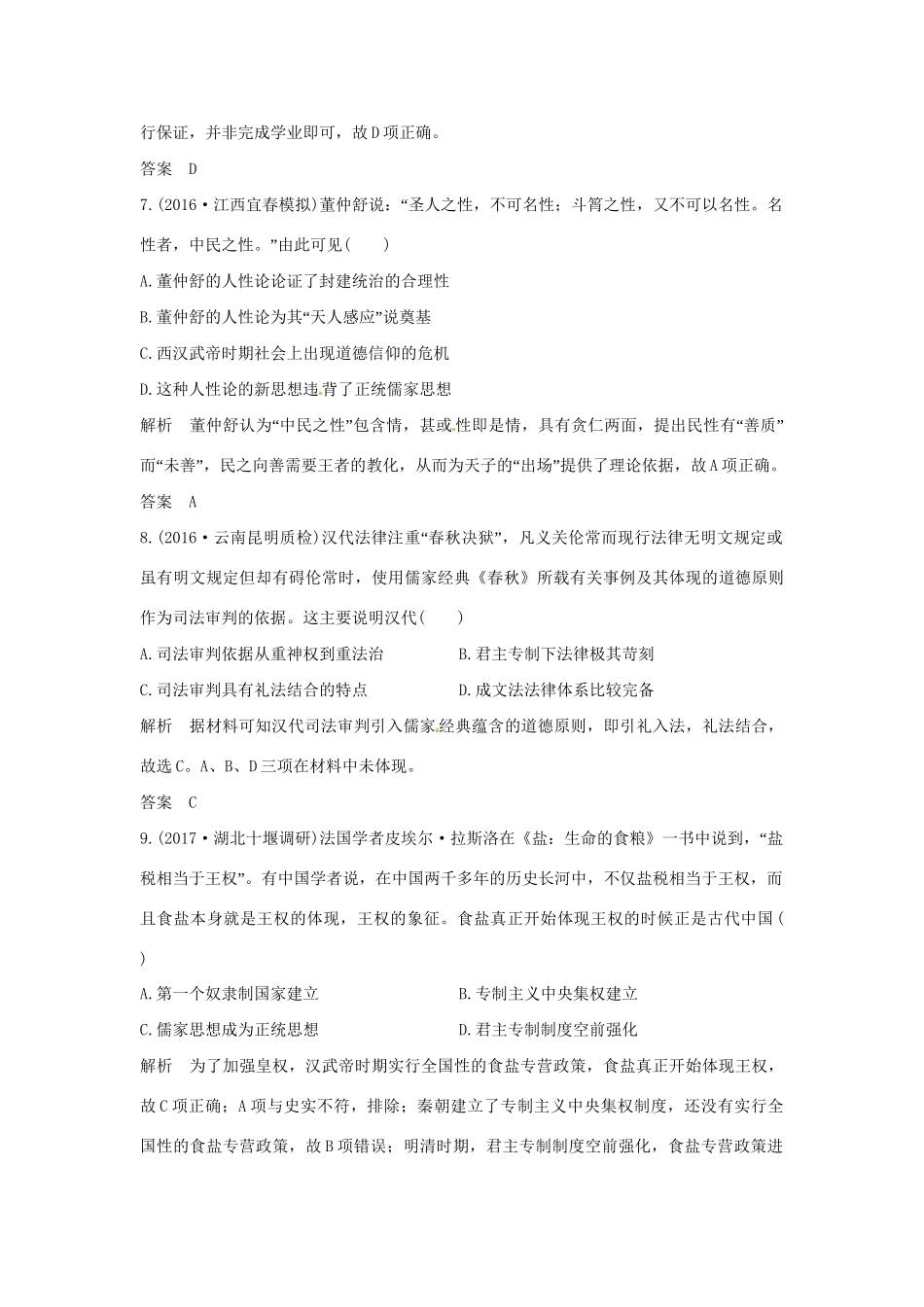 高考历史大一轮复习 第一部分 阶段二 中华文明的形成与发展——秦汉 课时2 秦汉时期的思想文化练习 新人教版新人教版高三全册历史试题_第3页