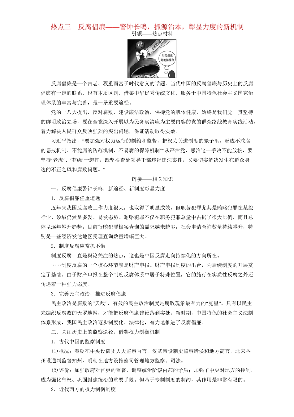 高三历史二轮复习 第2部分 专项2 热点3 反腐倡廉-人教高三历史试题_第1页