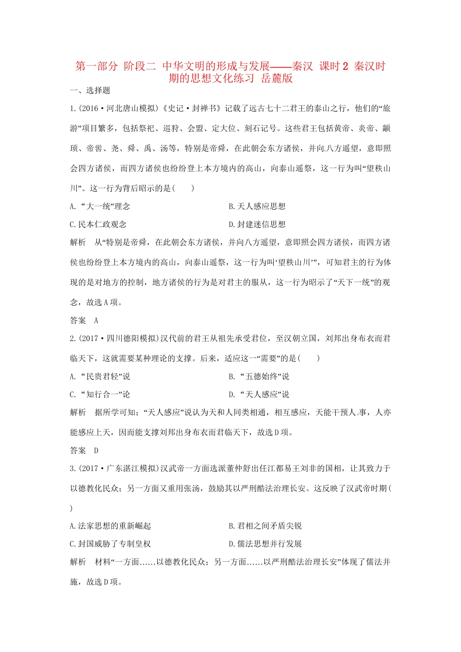 高考历史大一轮复习 第一部分 阶段二 中华文明的形成与发展——秦汉 课时2 秦汉时期的思想文化练习 岳麓版岳麓版高三全册历史试题_第1页