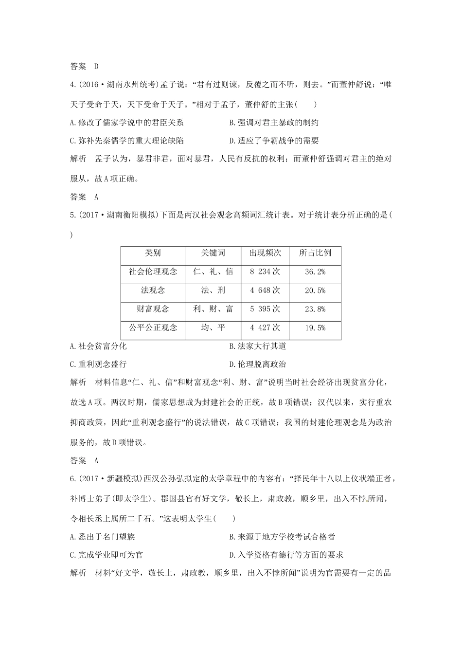 高考历史大一轮复习 第一部分 阶段二 中华文明的形成与发展——秦汉 课时2 秦汉时期的思想文化练习 岳麓版岳麓版高三全册历史试题_第2页
