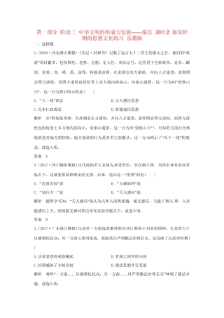 高考历史大一轮复习 第一部分 阶段二 中华文明的形成与发展——秦汉 课时2 秦汉时期的思想文化练习 岳麓版岳麓版高三全册历史试题