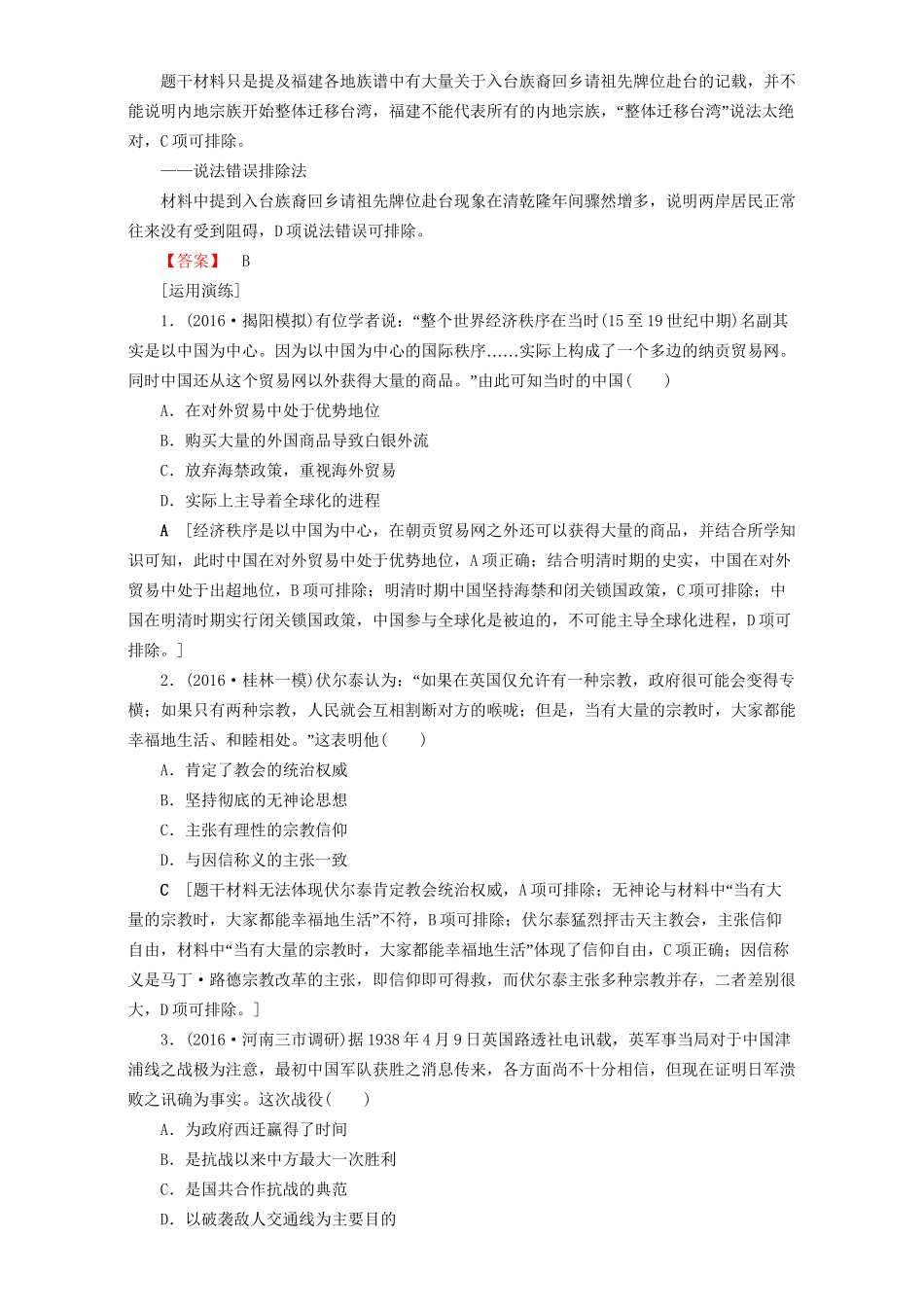高三历史二轮复习 第2部分 专项3 题型1 技巧1 运用排除法转换思维巧妙选-人教高三历史试题_第3页