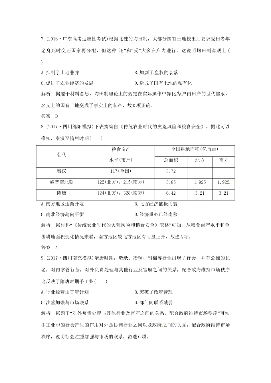 高考历史大一轮复习 第一部分 阶段三 中华文明的曲折与发展 课时 魏晋至隋唐时期的政治、经济和思想文化练习 新人教版新人教版高三全册历史试题_第3页