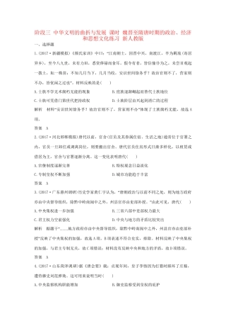 高考历史大一轮复习 第一部分 阶段三 中华文明的曲折与发展 课时 魏晋至隋唐时期的政治、经济和思想文化练习 新人教版新人教版高三全册历史试题