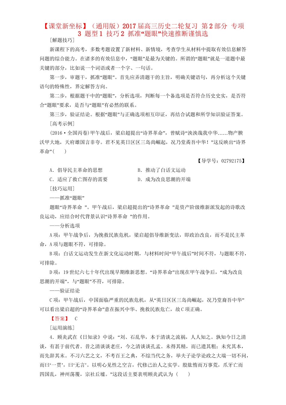高三历史二轮复习 第2部分 专项3 题型1 技巧2 抓准“题眼”快速推断谨慎选-人教高三历史试题_第1页