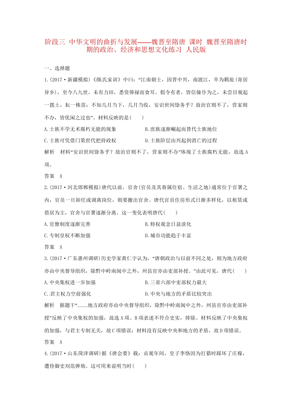 高考历史大一轮复习 第一部分 阶段三 中华文明的曲折与发展——魏晋至隋唐 课时 魏晋至隋唐时期的政治、经济和思想文化练习 人民版人民版高三全册历史试题_第1页