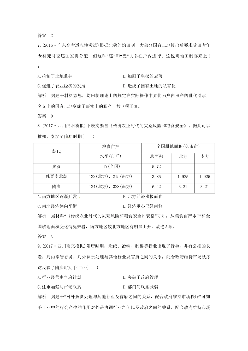 高考历史大一轮复习 第一部分 阶段三 中华文明的曲折与发展——魏晋至隋唐 课时 魏晋至隋唐时期的政治、经济和思想文化练习 人民版人民版高三全册历史试题_第3页