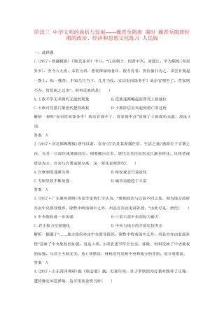 高考历史大一轮复习 第一部分 阶段三 中华文明的曲折与发展——魏晋至隋唐 课时 魏晋至隋唐时期的政治、经济和思想文化练习 人民版人民版高三全册历史试题