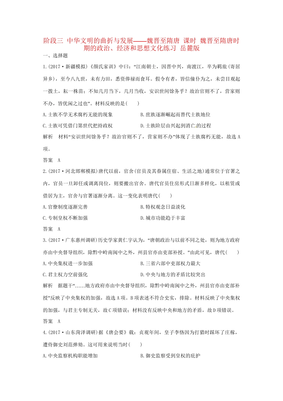 高考历史大一轮复习 第一部分 阶段三 中华文明的曲折与发展——魏晋至隋唐 课时 魏晋至隋唐时期的政治、经济和思想文化练习 岳麓版岳麓版高三全册历史试题_第1页