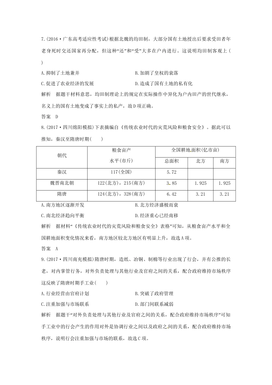 高考历史大一轮复习 第一部分 阶段三 中华文明的曲折与发展——魏晋至隋唐 课时 魏晋至隋唐时期的政治、经济和思想文化练习 岳麓版岳麓版高三全册历史试题_第3页