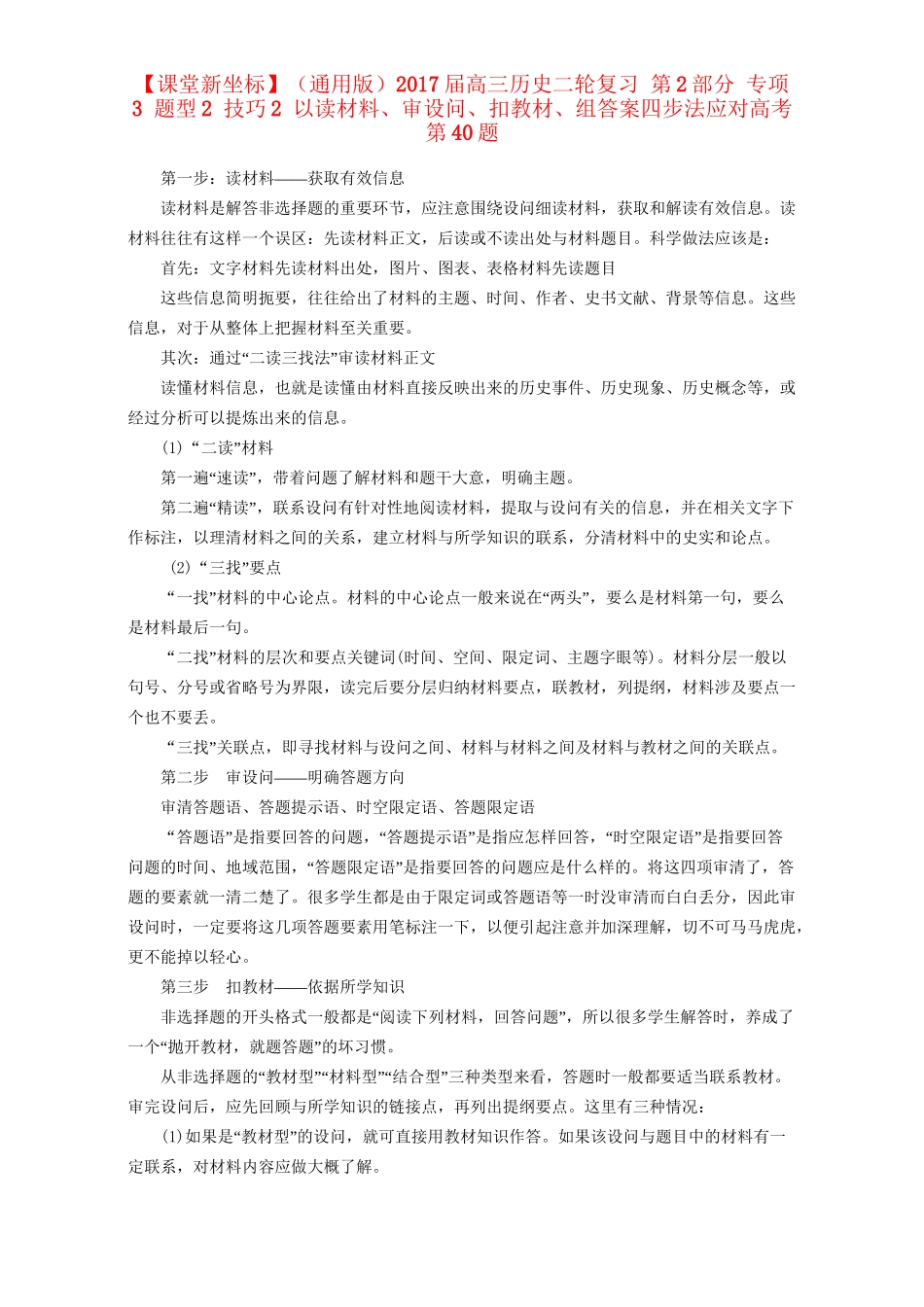 高三历史二轮复习 第2部分 专项3 题型2 技巧2 以读材料、审设问、扣、组答案四步法应对高考第40题-人教高三历史试题_第1页