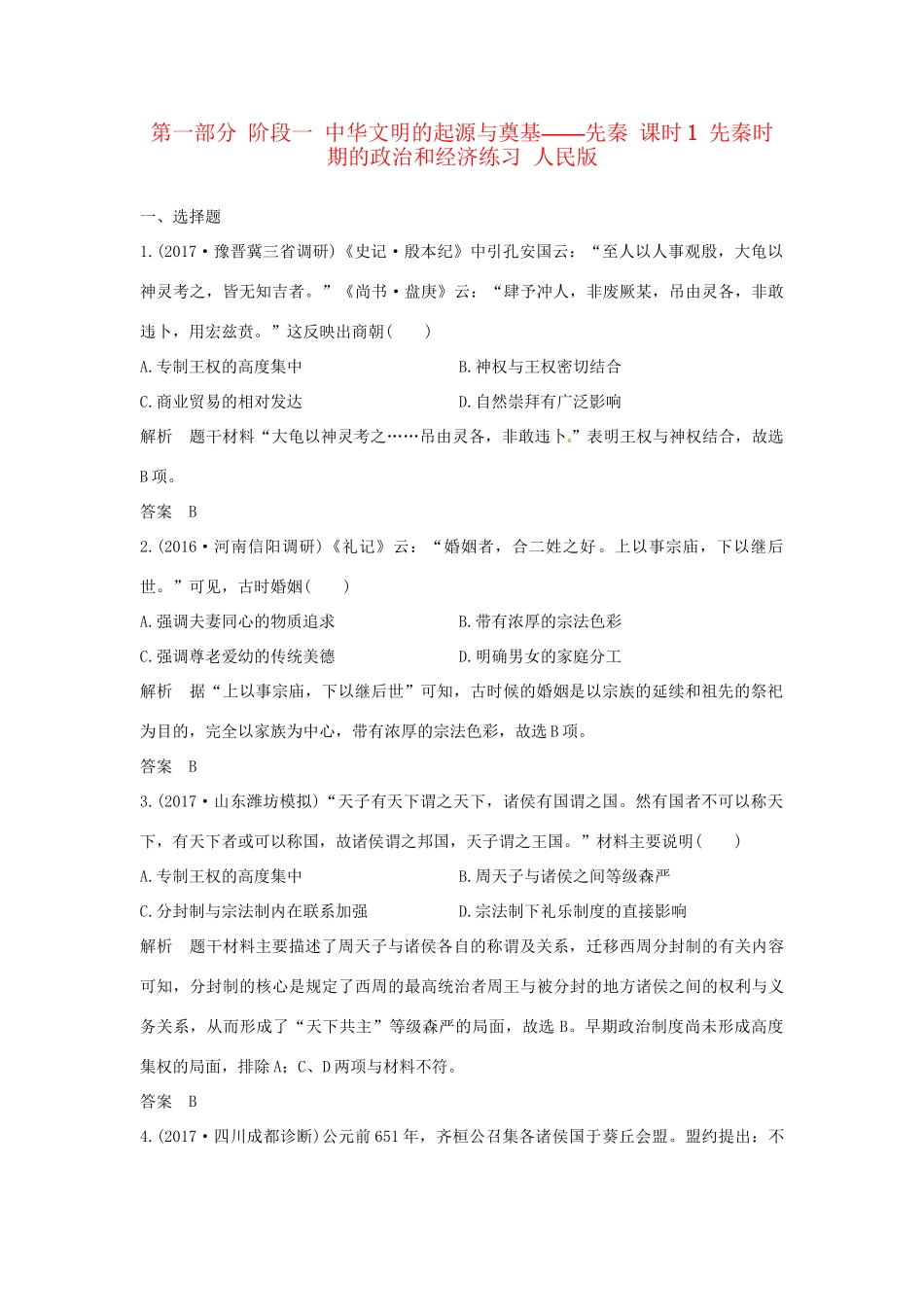 高考历史大一轮复习 第一部分 阶段一 中华文明的起源与奠基——先秦 课时1 先秦时期的政治和经济练习 人民版人民版高三全册历史试题_第1页