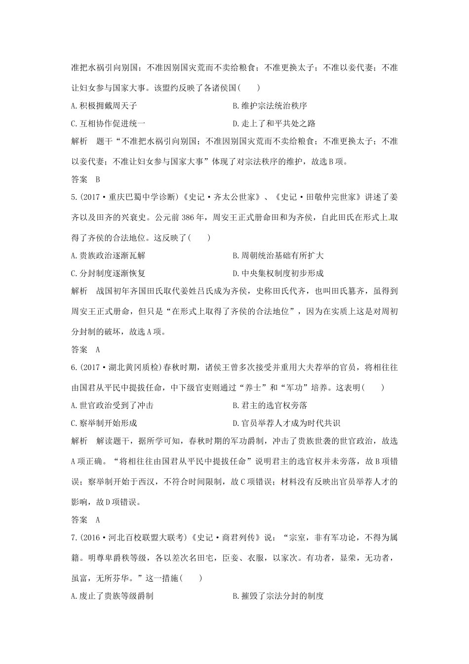 高考历史大一轮复习 第一部分 阶段一 中华文明的起源与奠基——先秦 课时1 先秦时期的政治和经济练习 人民版人民版高三全册历史试题_第2页