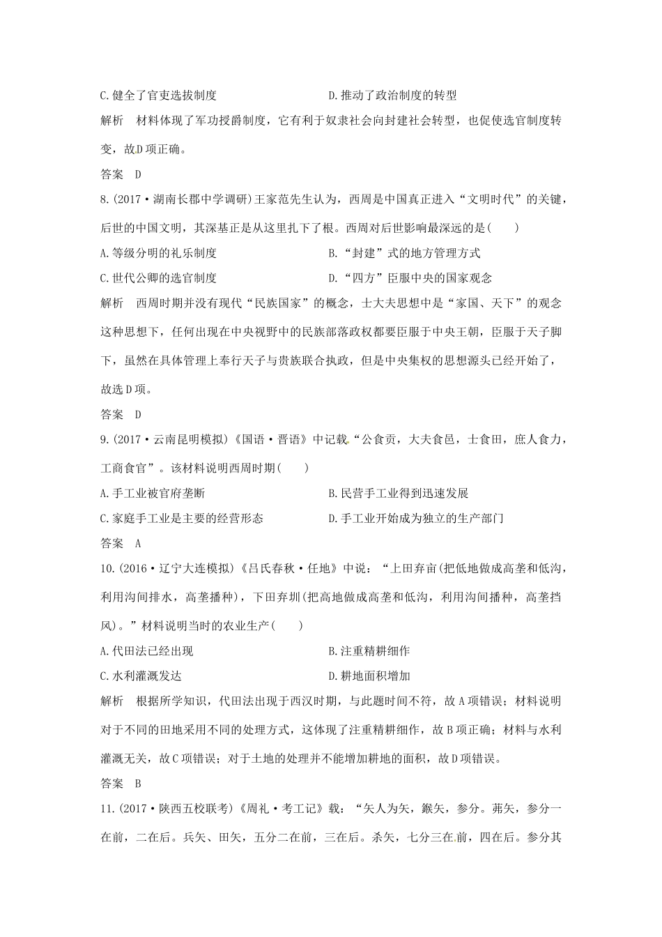 高考历史大一轮复习 第一部分 阶段一 中华文明的起源与奠基——先秦 课时1 先秦时期的政治和经济练习 人民版人民版高三全册历史试题_第3页