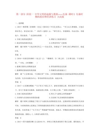 高考历史大一轮复习 第一部分 阶段一 中华文明的起源与奠基——先秦 课时1 先秦时期的政治和经济练习 人民版人民版高三全册历史试题