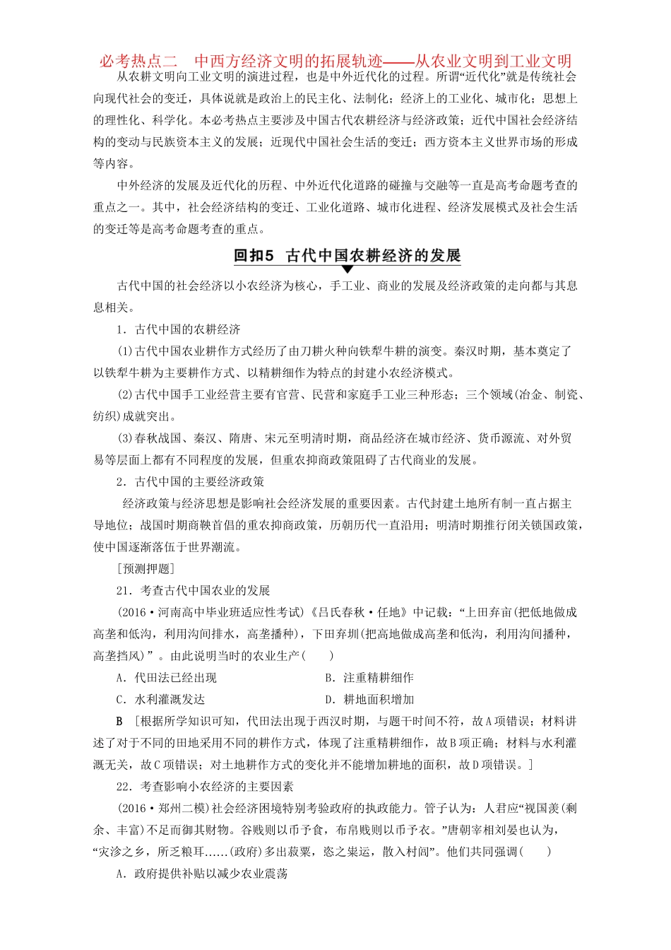 高三历史二轮复习 第2部分 专项4 必考热点2 中西方经济文明的拓展轨迹-人教高三历史试题_第1页