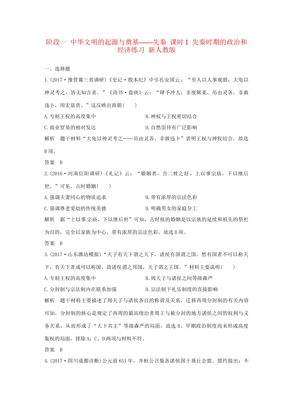 高考历史大一轮复习 第一部分 阶段一 中华文明的起源与奠基——先秦 课时1 先秦时期的政治和经济练习 新人教版新人教版高三全册历史试题_第1页