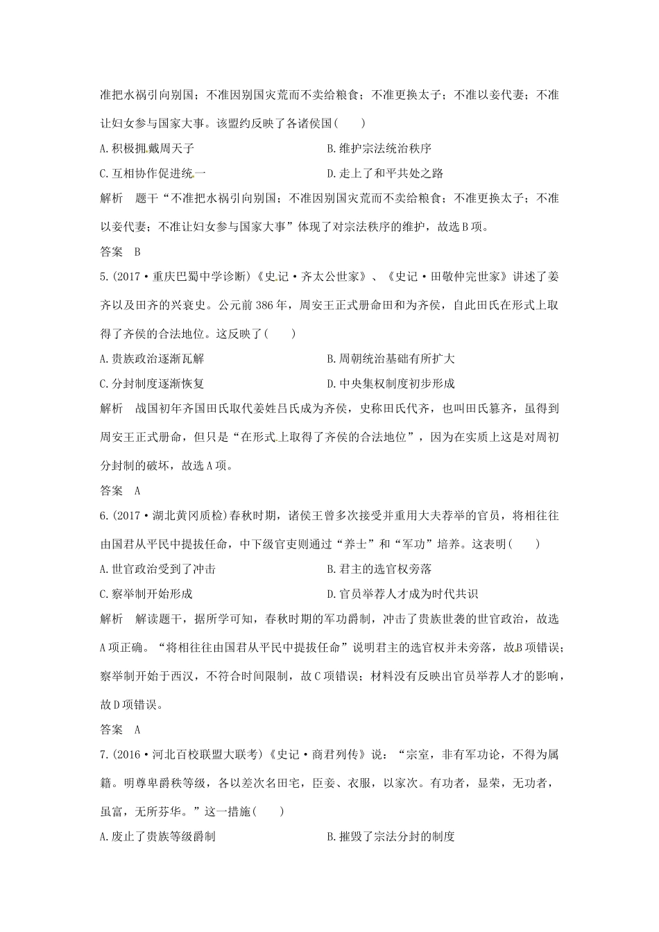 高考历史大一轮复习 第一部分 阶段一 中华文明的起源与奠基——先秦 课时1 先秦时期的政治和经济练习 新人教版新人教版高三全册历史试题_第2页