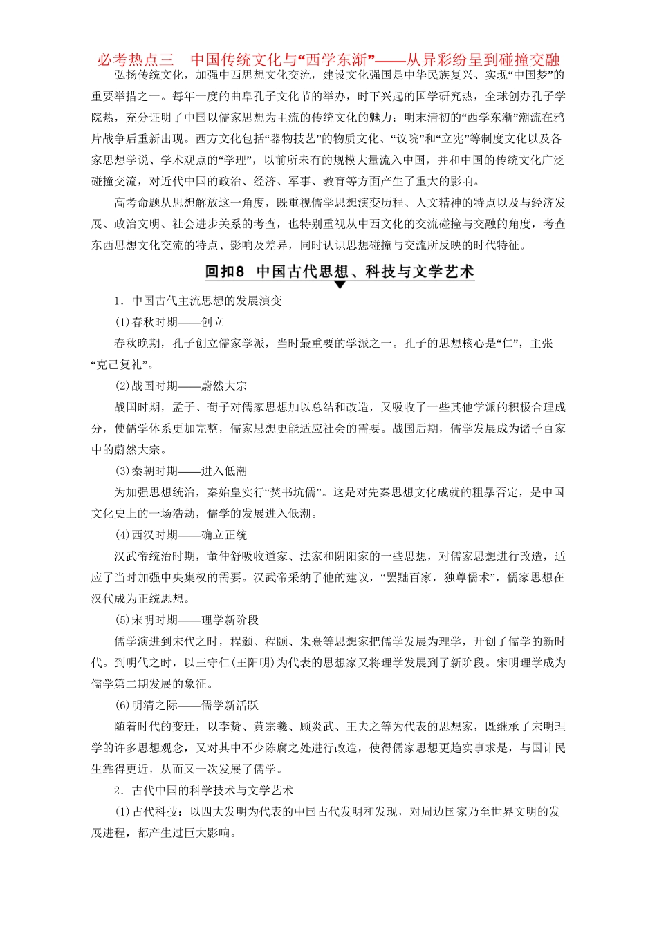 高三历史二轮复习 第2部分 专项4 必考热点3 中国传统文化与“西学东渐”-人教高三历史试题_第1页