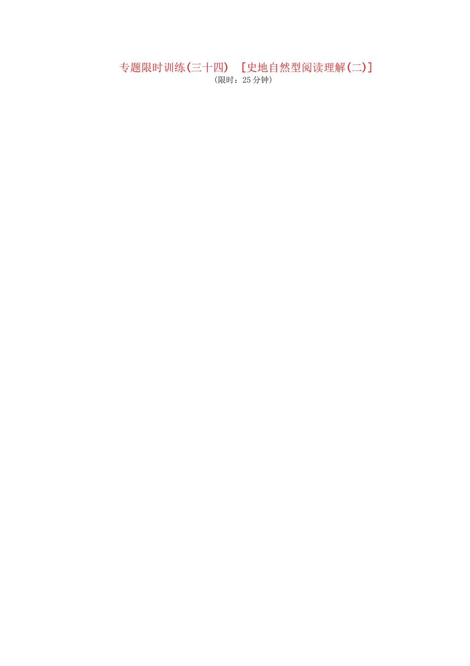 （课程标准卷地区专用）高英语二轮复习 专题限时训练(三十四) 史地自然型阅读理解配套作业(二)（解析版）_第1页