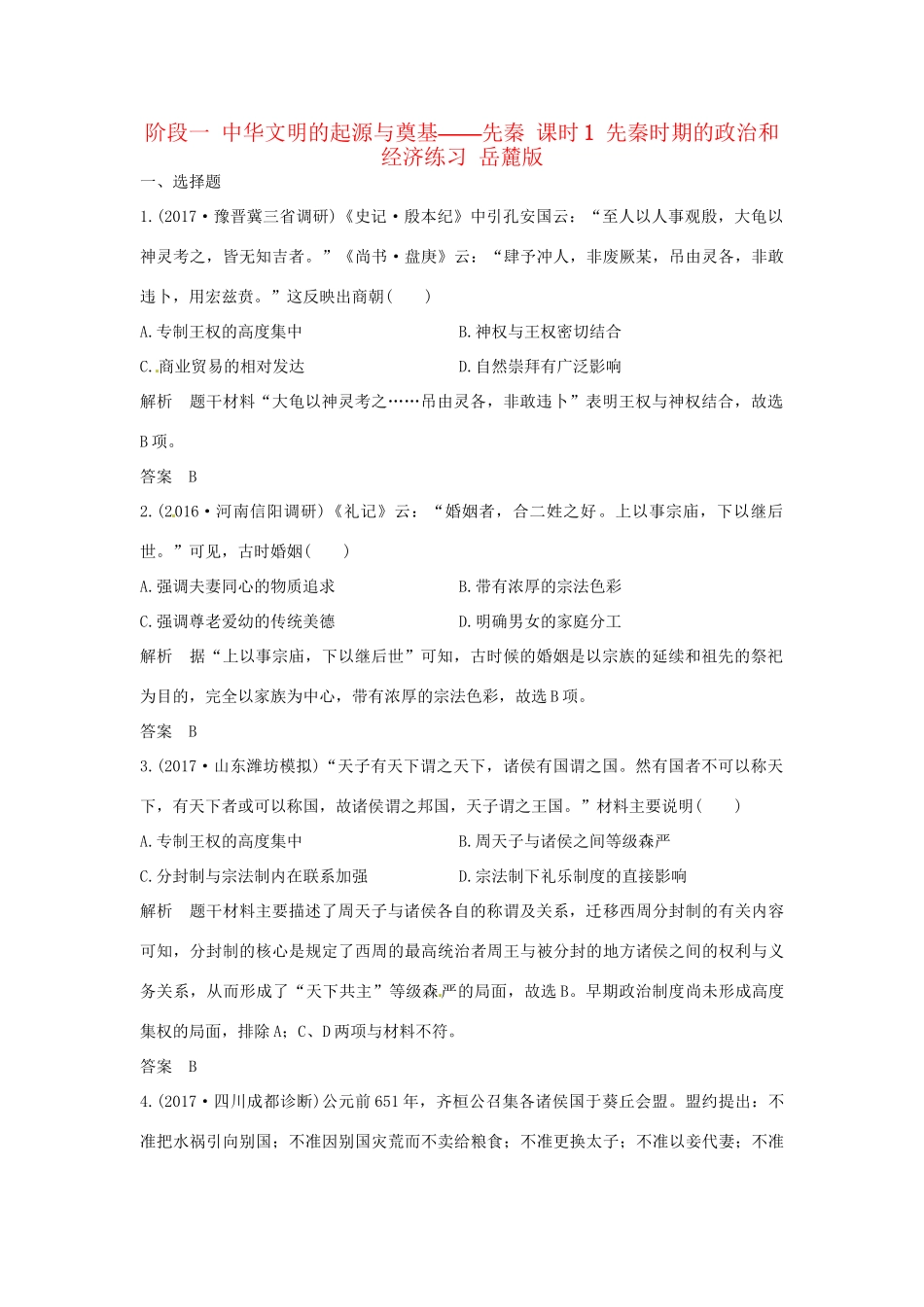 高考历史大一轮复习 第一部分 阶段一 中华文明的起源与奠基——先秦 课时1 先秦时期的政治和经济练习 岳麓版岳麓版高三全册历史试题_第1页