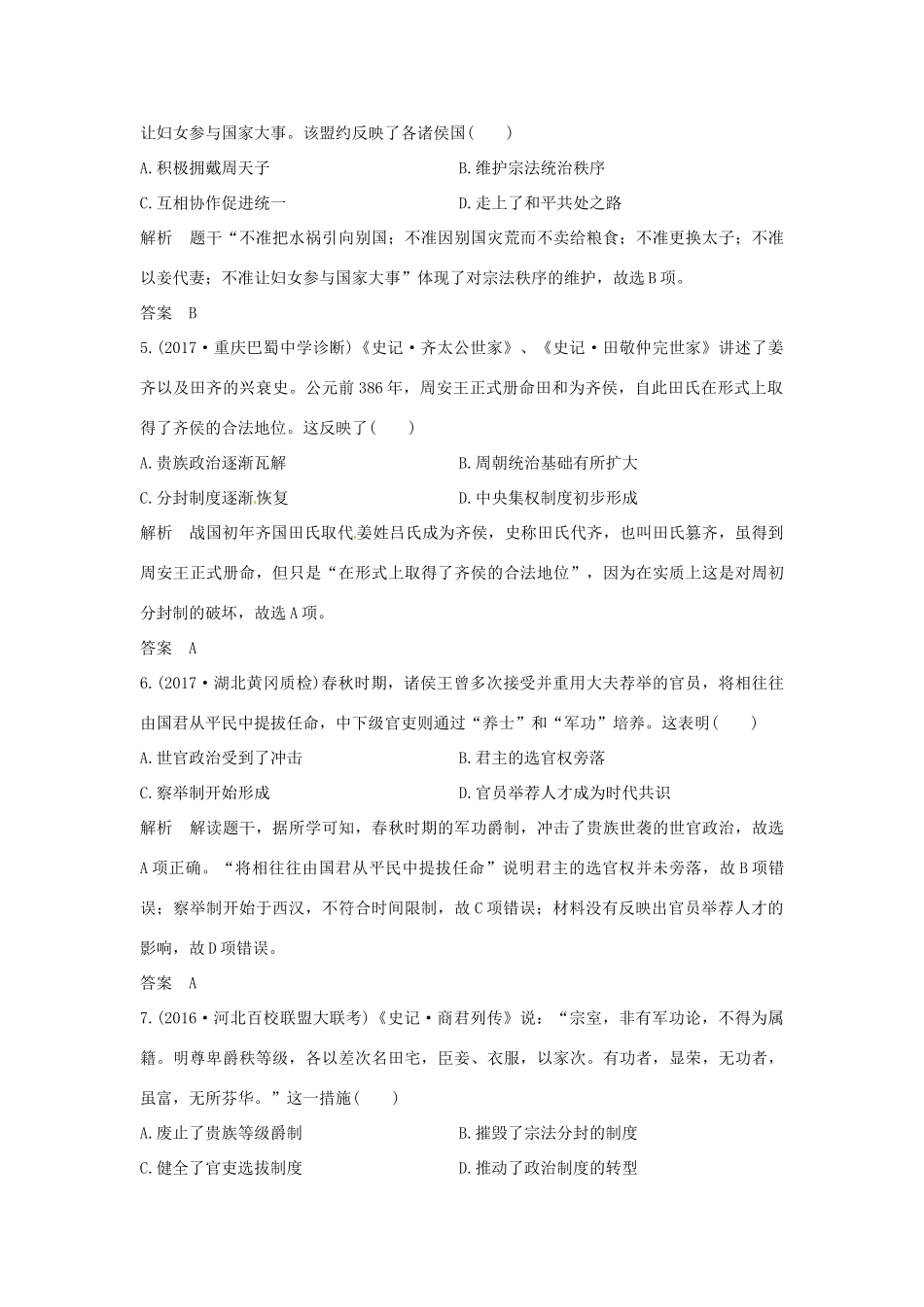 高考历史大一轮复习 第一部分 阶段一 中华文明的起源与奠基——先秦 课时1 先秦时期的政治和经济练习 岳麓版岳麓版高三全册历史试题_第2页