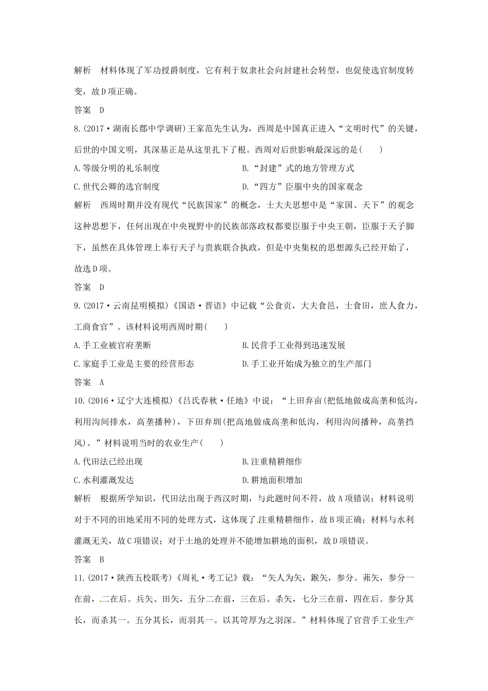 高考历史大一轮复习 第一部分 阶段一 中华文明的起源与奠基——先秦 课时1 先秦时期的政治和经济练习 岳麓版岳麓版高三全册历史试题_第3页