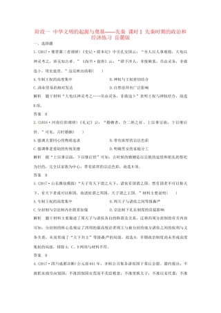 高考历史大一轮复习 第一部分 阶段一 中华文明的起源与奠基——先秦 课时1 先秦时期的政治和经济练习 岳麓版岳麓版高三全册历史试题