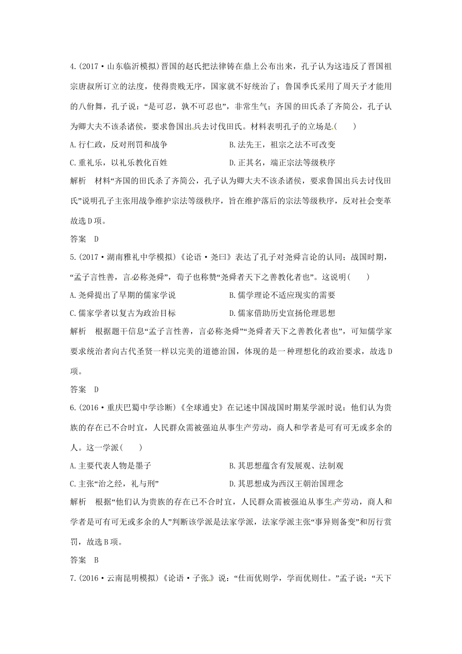 高考历史大一轮复习 第一部分 阶段一 中华文明的起源与奠基——先秦 课时2 先秦时期的思想文化练习 人民版人民版高三全册历史试题_第2页