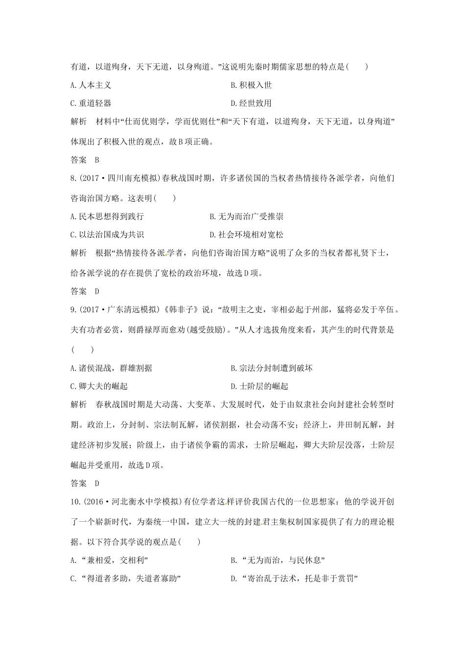 高考历史大一轮复习 第一部分 阶段一 中华文明的起源与奠基——先秦 课时2 先秦时期的思想文化练习 人民版人民版高三全册历史试题_第3页