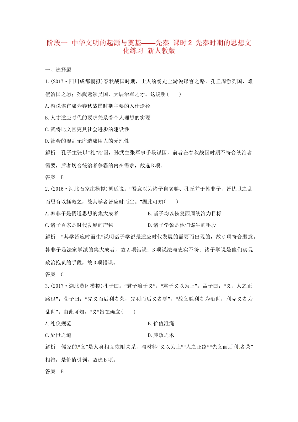 高考历史大一轮复习 第一部分 阶段一 中华文明的起源与奠基——先秦 课时2 先秦时期的思想文化练习 新人教版新人教版高三全册历史试题_第1页