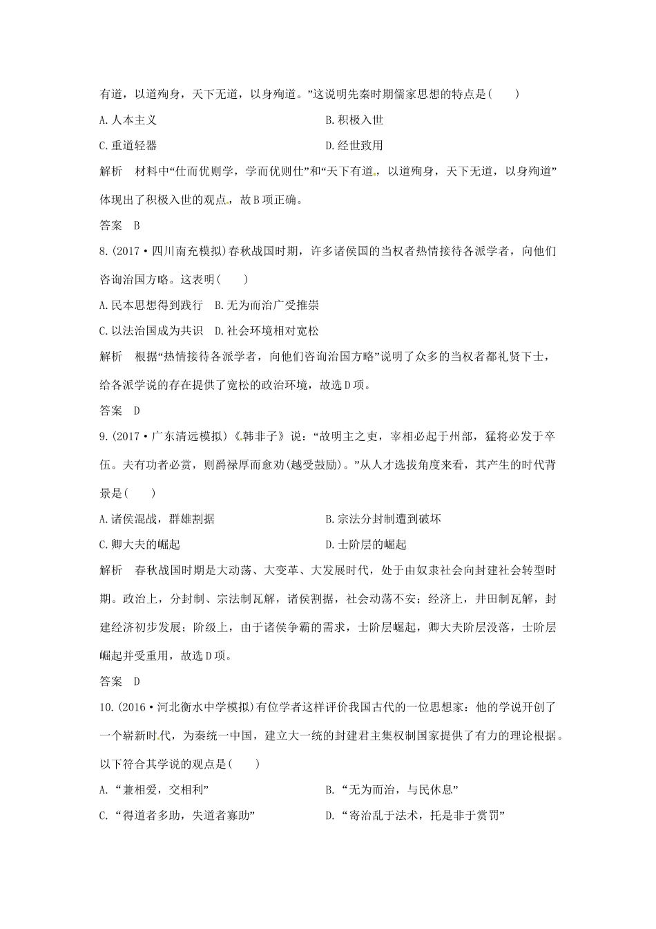 高考历史大一轮复习 第一部分 阶段一 中华文明的起源与奠基——先秦 课时2 先秦时期的思想文化练习 新人教版新人教版高三全册历史试题_第3页