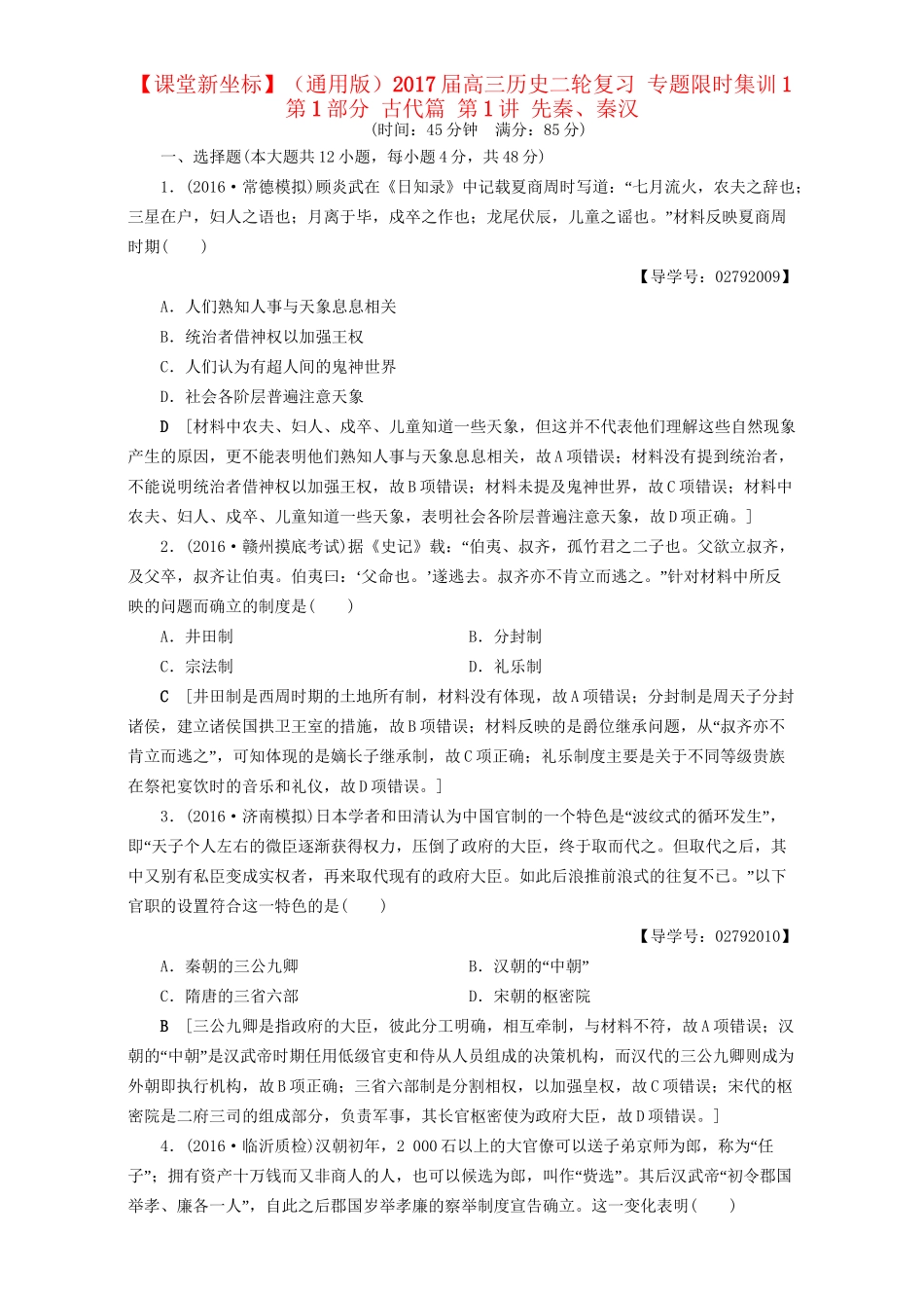 高三历史二轮复习 专题限时集训1 第1部分 古代篇 第1讲 先秦、秦汉-人教高三历史试题_第1页