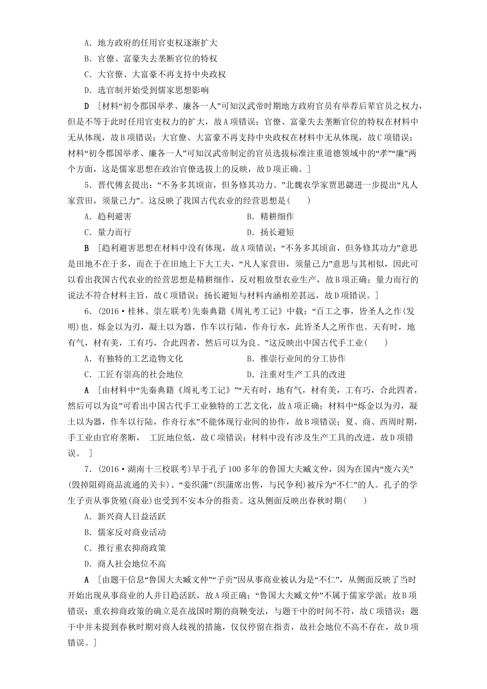 高三历史二轮复习 专题限时集训1 第1部分 古代篇 第1讲 先秦、秦汉-人教高三历史试题_第2页