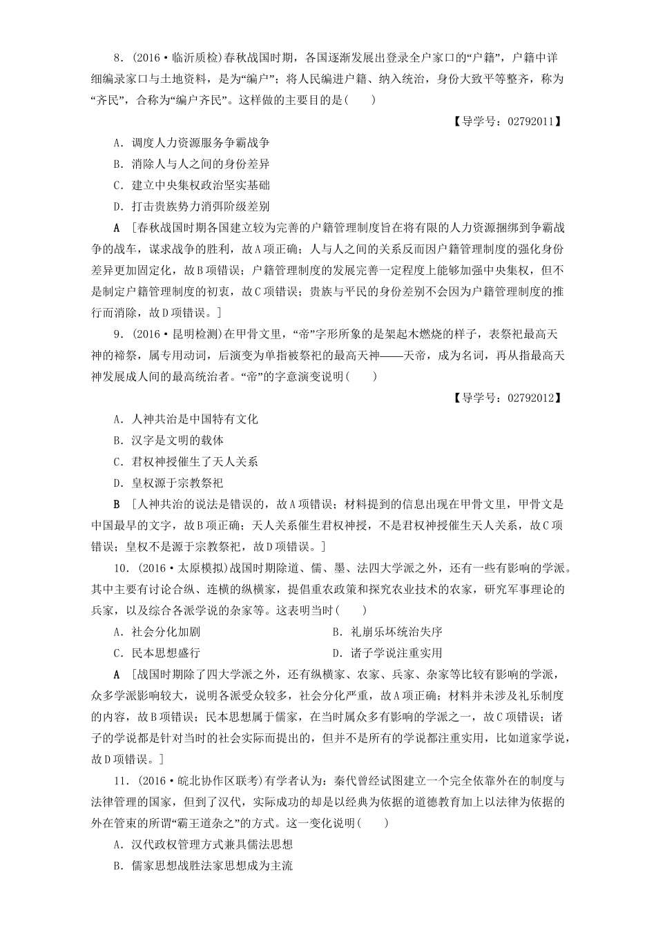 高三历史二轮复习 专题限时集训1 第1部分 古代篇 第1讲 先秦、秦汉-人教高三历史试题_第3页