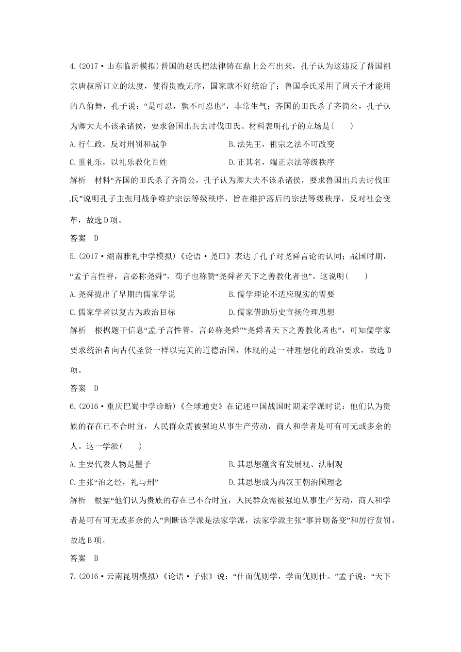 高考历史大一轮复习 第一部分 阶段一 中华文明的起源与奠基——先秦 课时2 先秦时期的思想文化练习 岳麓版岳麓版高三全册历史试题_第2页