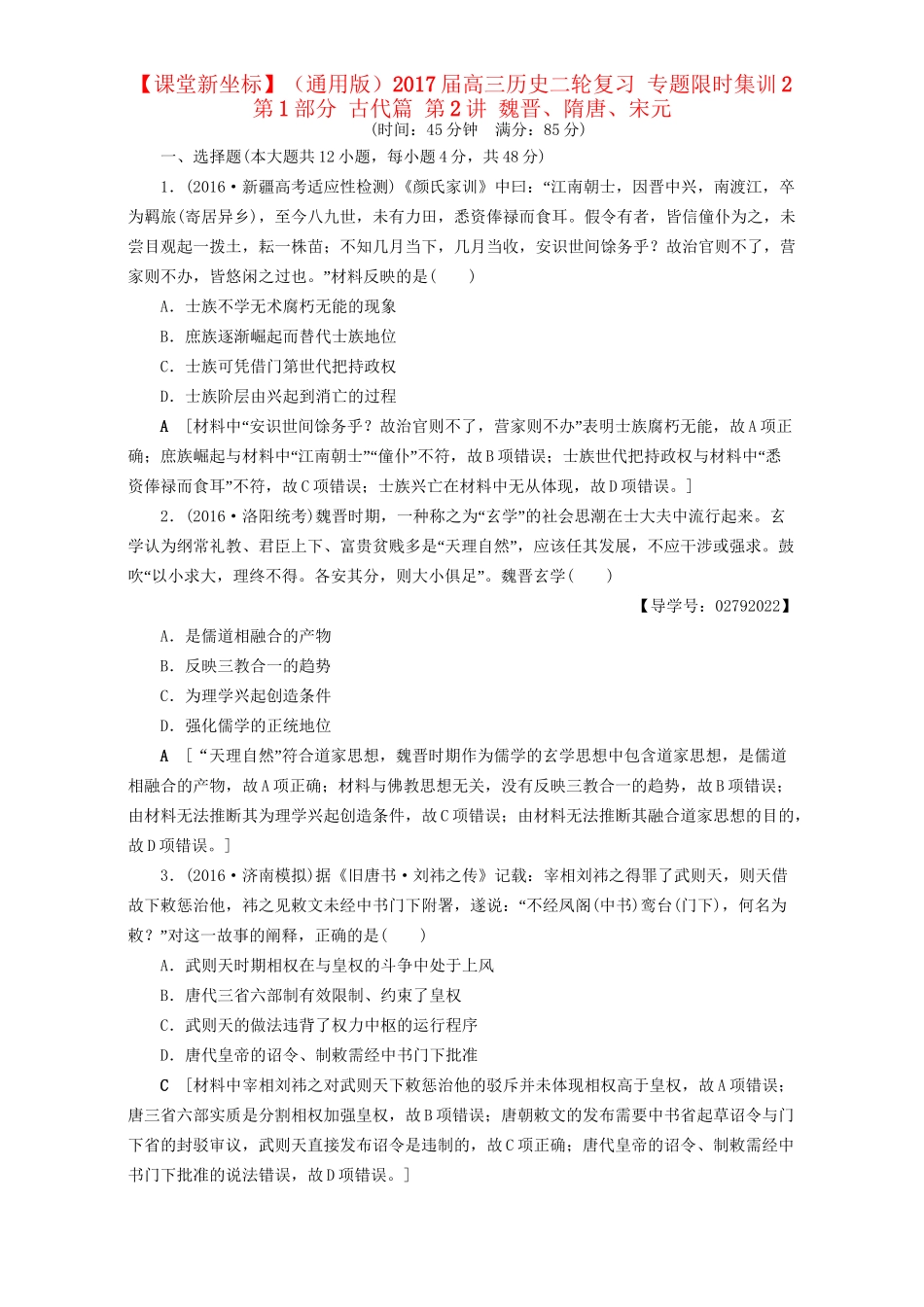 高三历史二轮复习 专题限时集训2 第1部分 古代篇 第2讲 魏晋、隋唐、宋元-人教高三历史试题_第1页