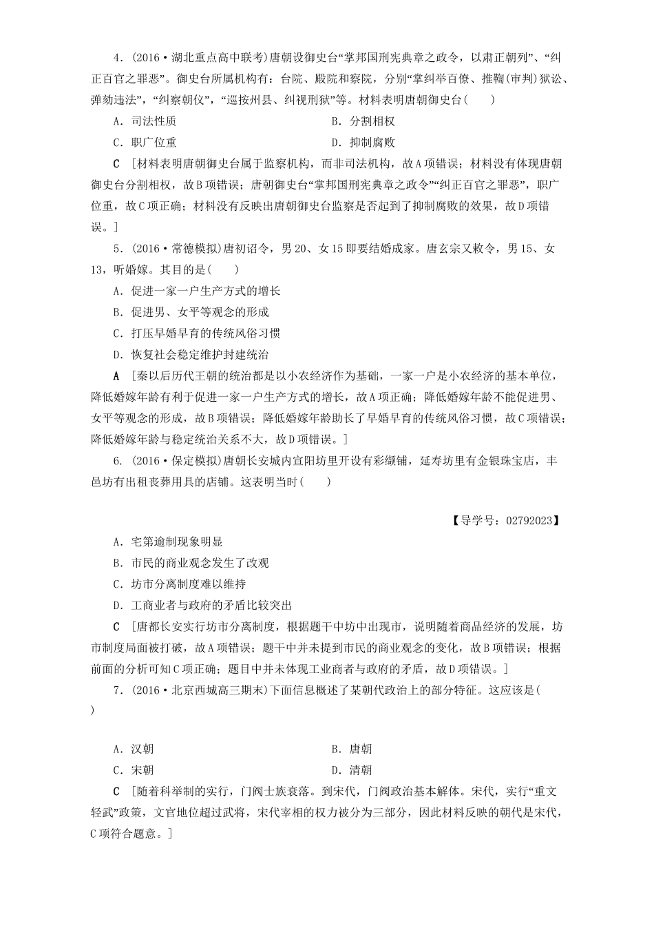 高三历史二轮复习 专题限时集训2 第1部分 古代篇 第2讲 魏晋、隋唐、宋元-人教高三历史试题_第2页