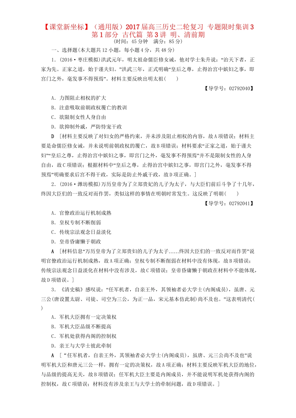 高三历史二轮复习 专题限时集训3 第1部分 古代篇 第3讲 明、清前期-人教高三历史试题_第1页