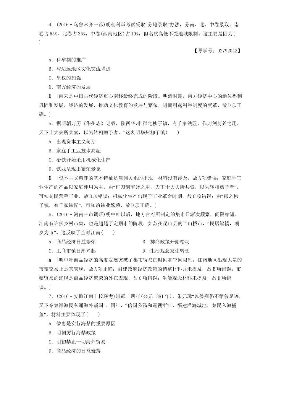 高三历史二轮复习 专题限时集训3 第1部分 古代篇 第3讲 明、清前期-人教高三历史试题_第2页