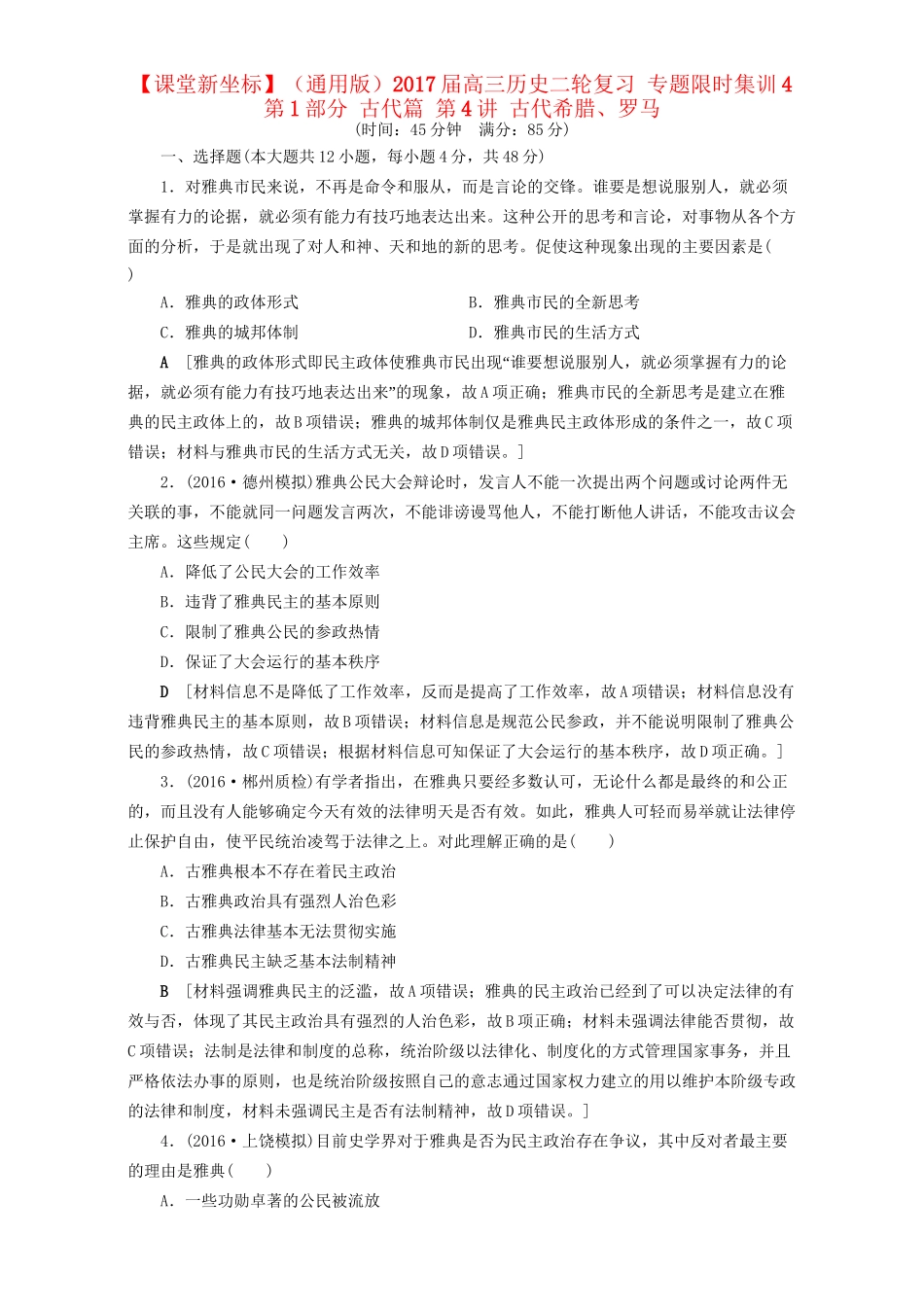 高三历史二轮复习 专题限时集训4 第1部分 古代篇 第4讲 古代希腊、罗马-人教高三历史试题_第1页