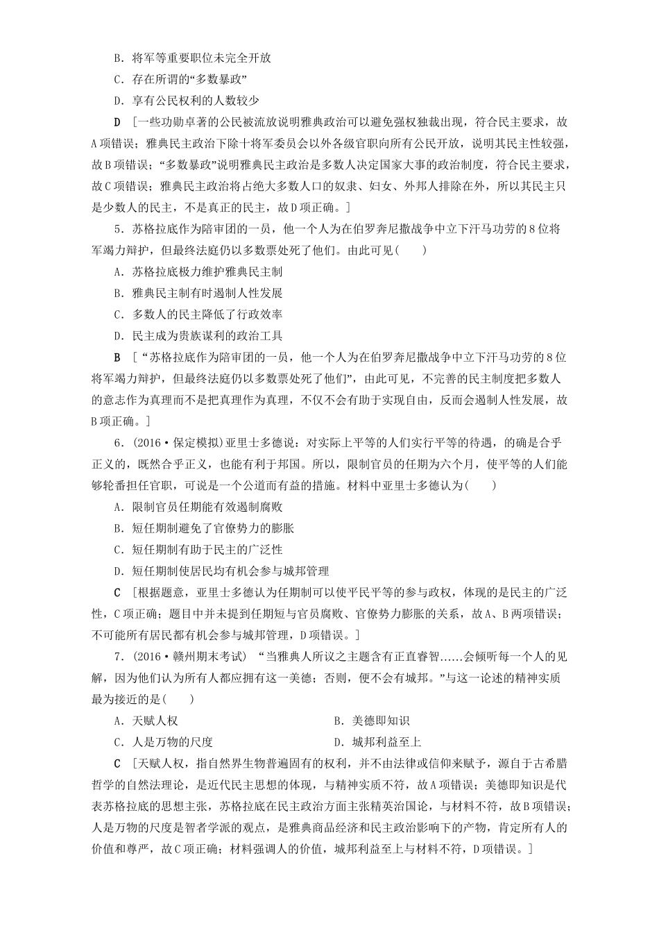 高三历史二轮复习 专题限时集训4 第1部分 古代篇 第4讲 古代希腊、罗马-人教高三历史试题_第2页