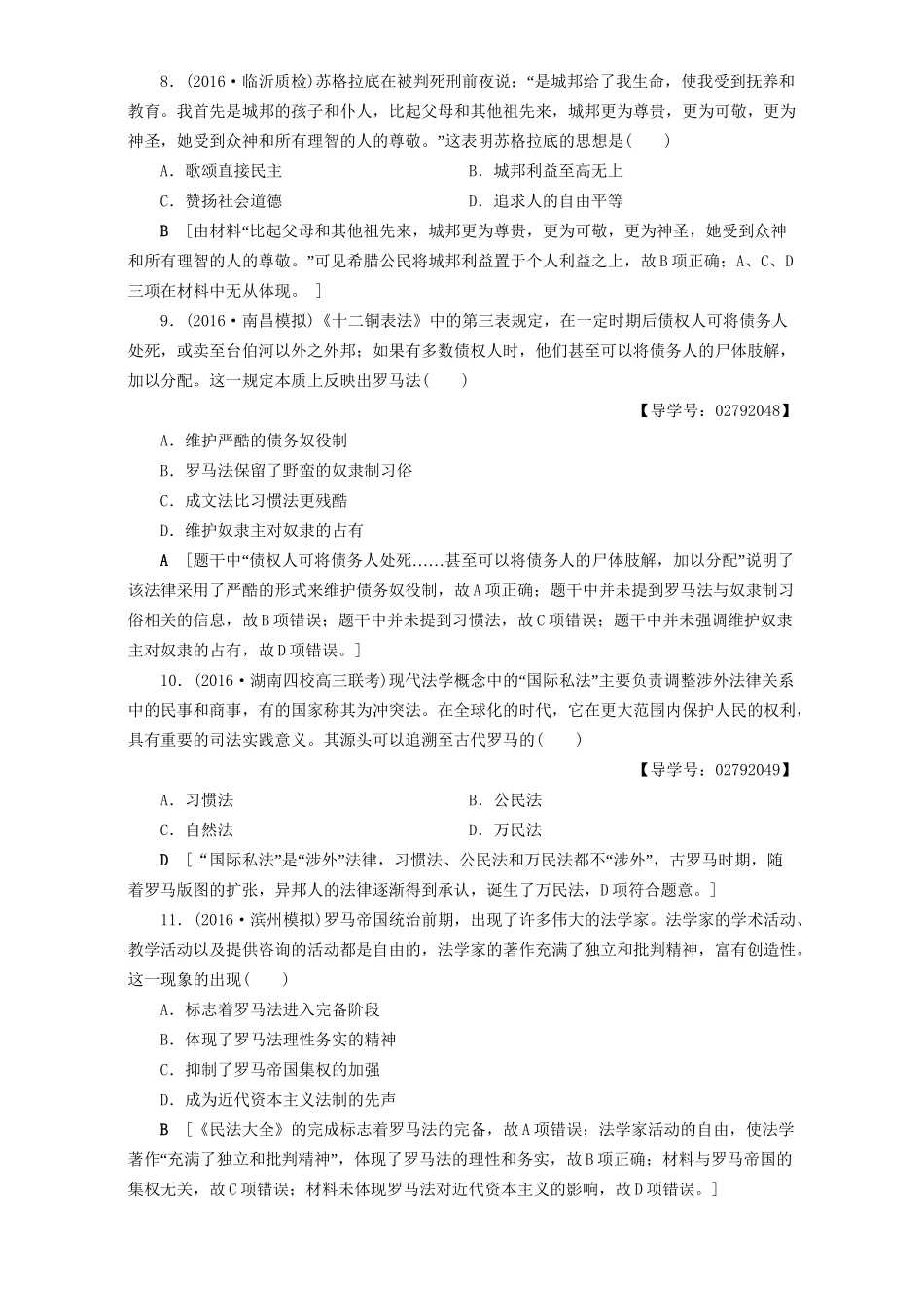 高三历史二轮复习 专题限时集训4 第1部分 古代篇 第4讲 古代希腊、罗马-人教高三历史试题_第3页