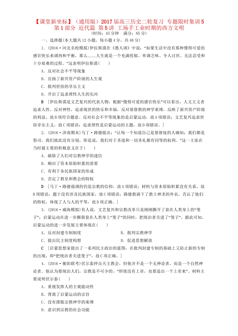 高三历史二轮复习 专题限时集训5 第1部分 近代篇 第5讲 工场手工业时期的西方文明-人教高三历史试题_第1页