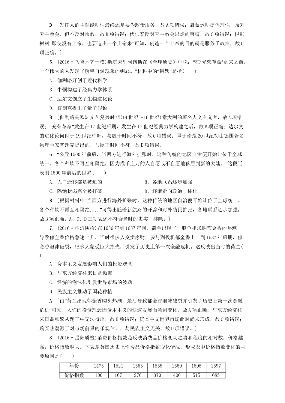 高三历史二轮复习 专题限时集训5 第1部分 近代篇 第5讲 工场手工业时期的西方文明-人教高三历史试题_第2页