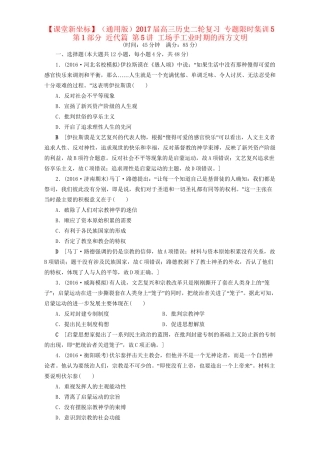 高三历史二轮复习 专题限时集训5 第1部分 近代篇 第5讲 工场手工业时期的西方文明-人教高三历史试题