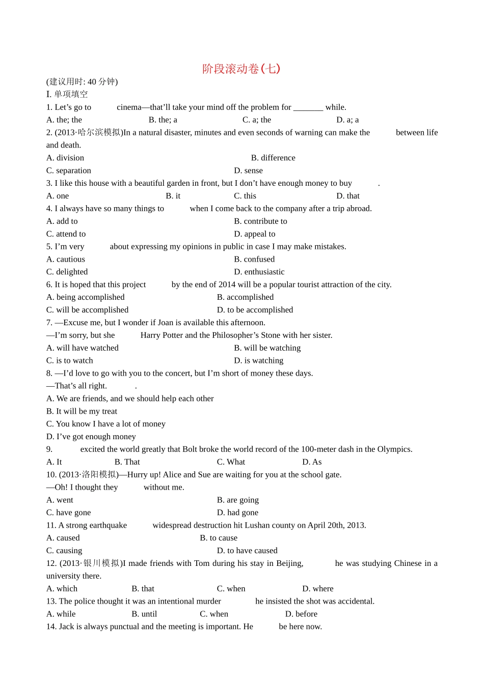 【高考专题辅导】高考英语阶段滚动卷（七）_第1页