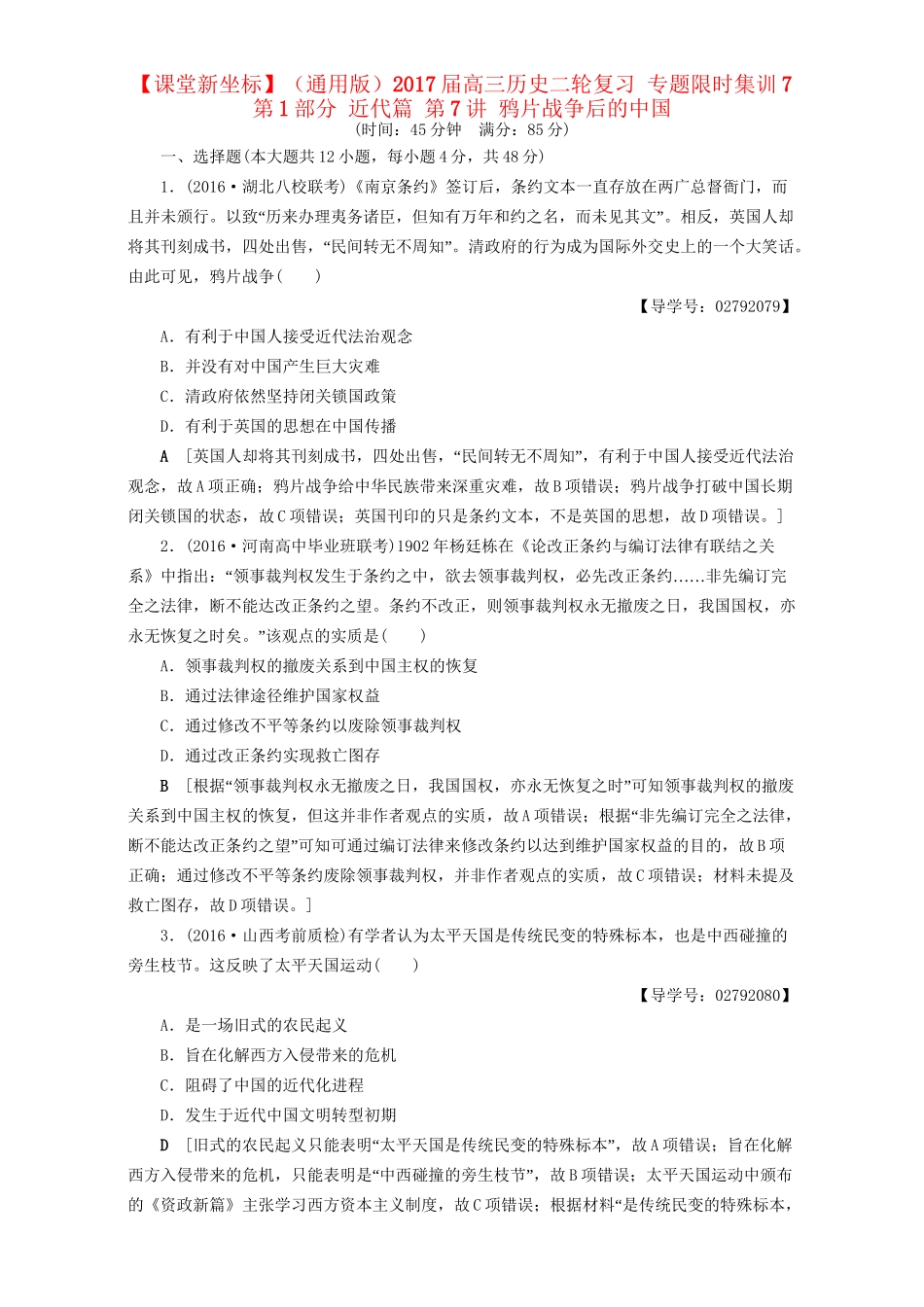 高三历史二轮复习 专题限时集训7 第1部分 近代篇 第7讲 鸦片战争后的中国-人教高三历史试题_第1页