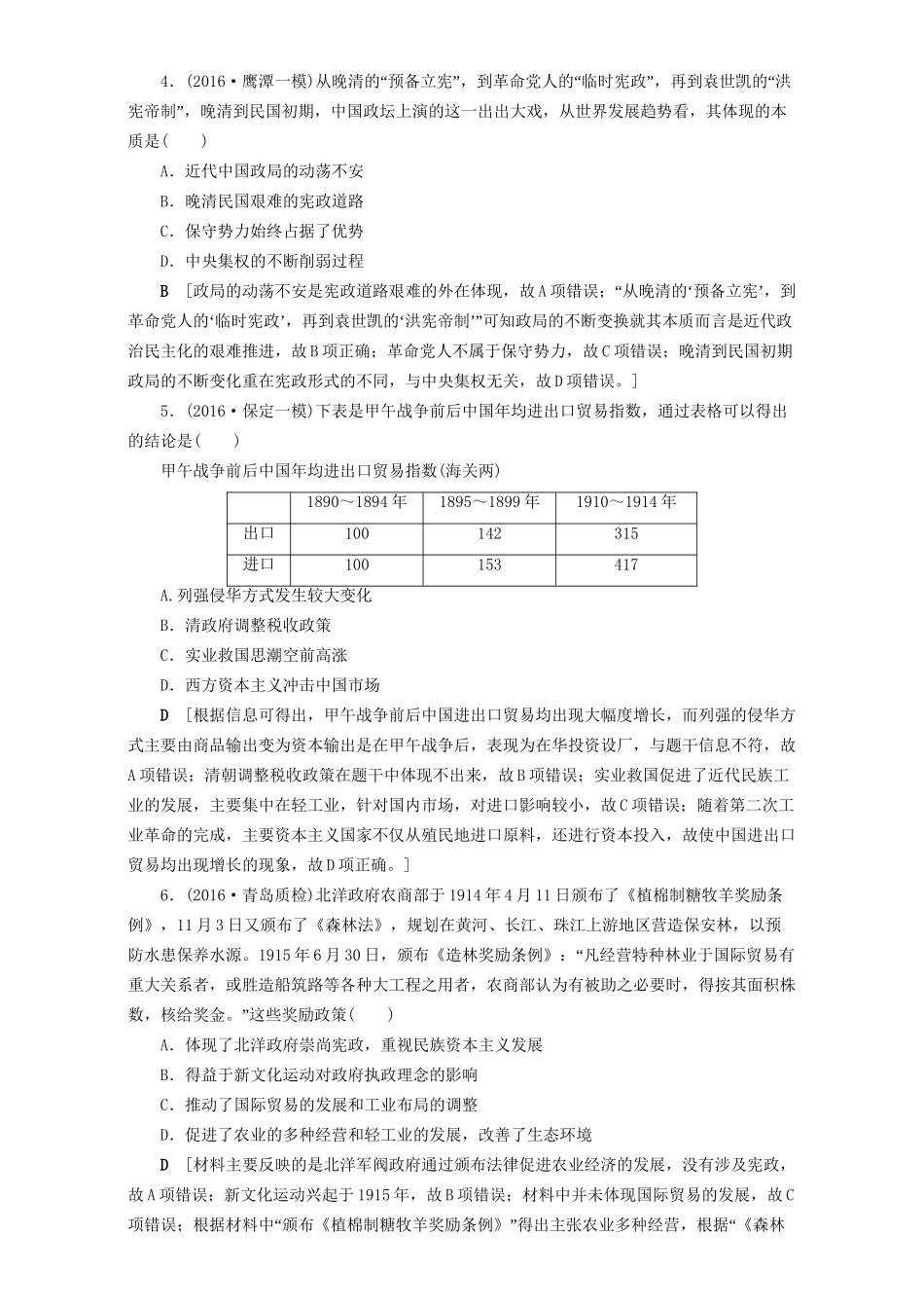 高三历史二轮复习 专题限时集训8 第1部分 近代篇 第8讲 甲午中日战争后的中国-人教高三历史试题_第2页